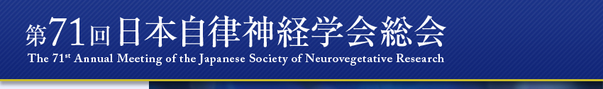 第71回日本自律神経学会総会